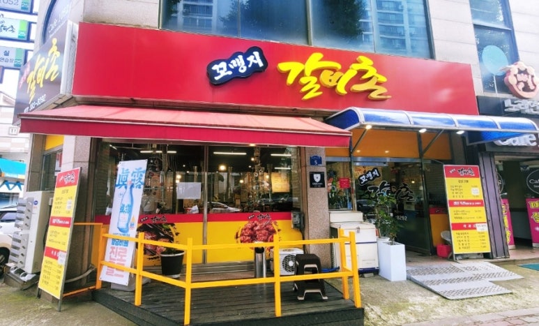꼬맹지 갈비촌 이미지