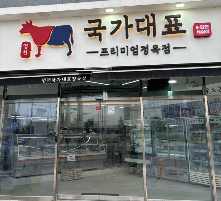 국가대표정육식당 이미지