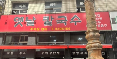 달이옛날칼국수 이미지