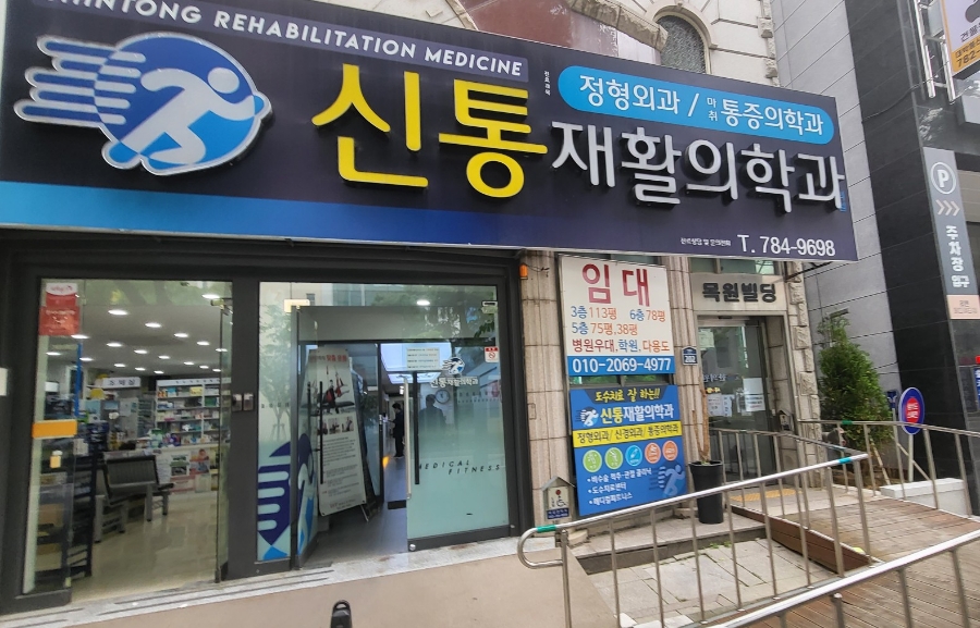 신통재활의학과 이미지