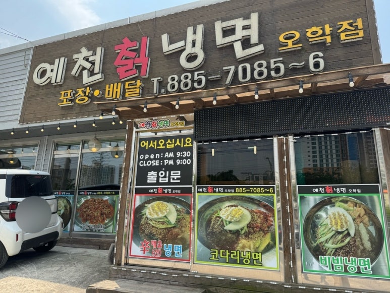 예천칡냉면 이미지