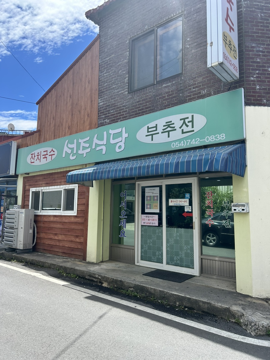 선주식당 이미지