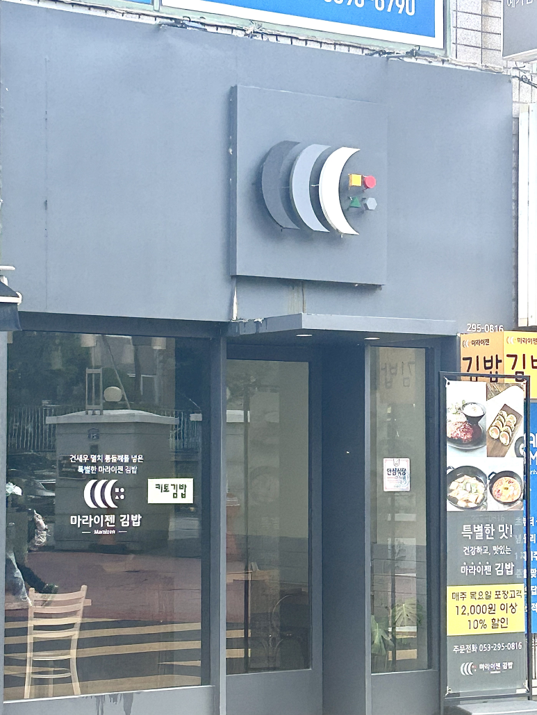 마라이젠김밥 이미지