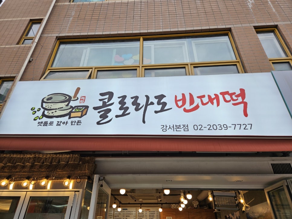 콜로라도빈대떡 이미지