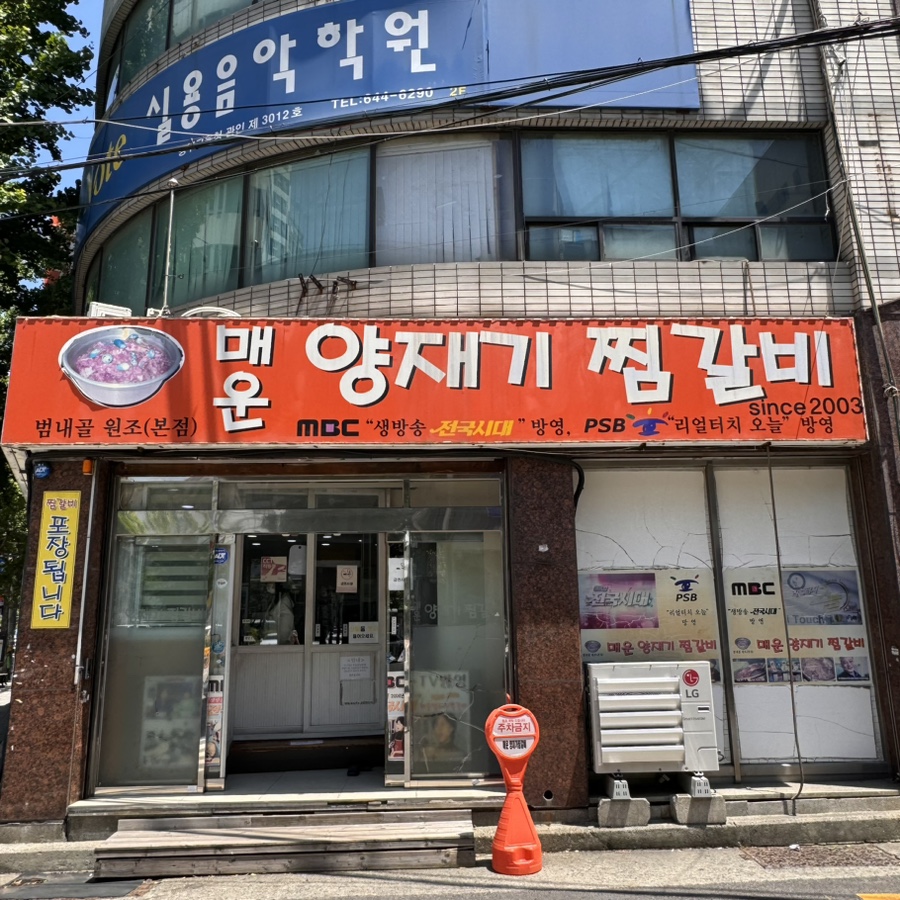 양재기찜갈비 이미지