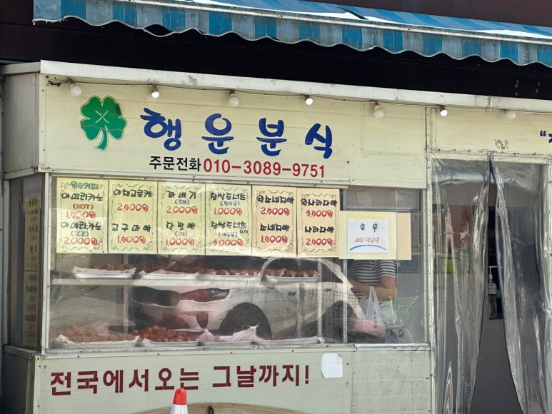 행운분식 이미지
