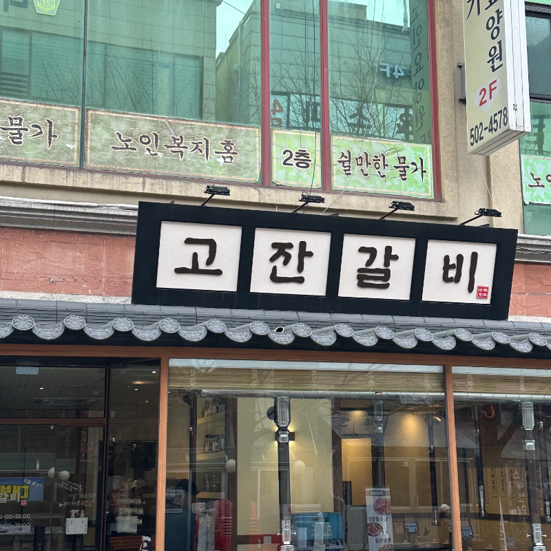 명물갈비 이미지