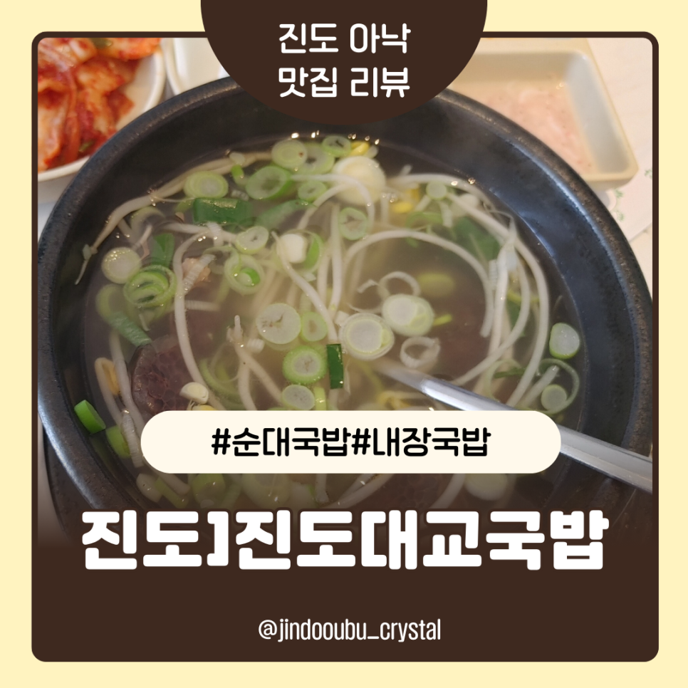 진도대교 국밥 이미지