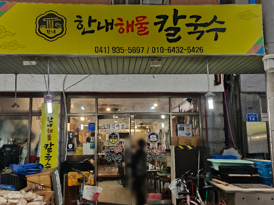 한내해물칼국수 이미지