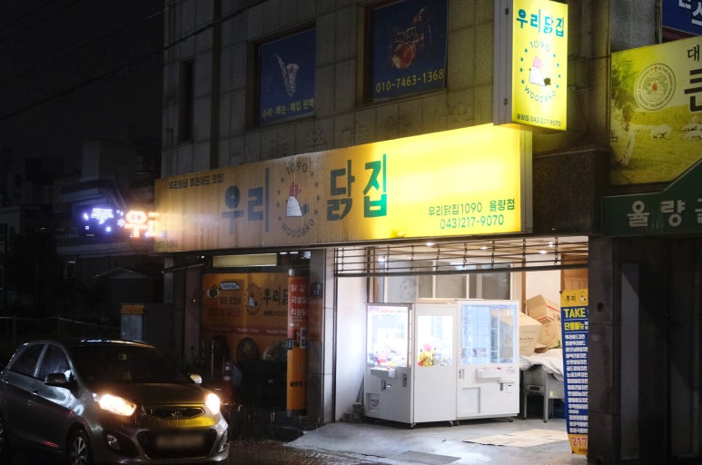 우리닭집 이미지