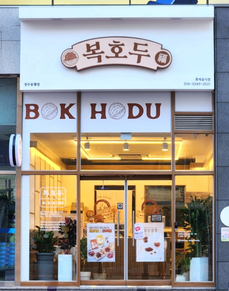 복호두 경주 용황점 이미지