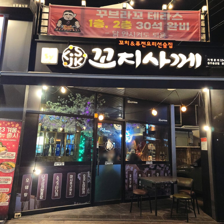 꼬지사께충주용산점 이미지