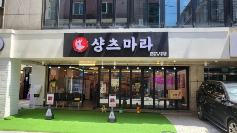 샹츠마라 경희대점 이미지