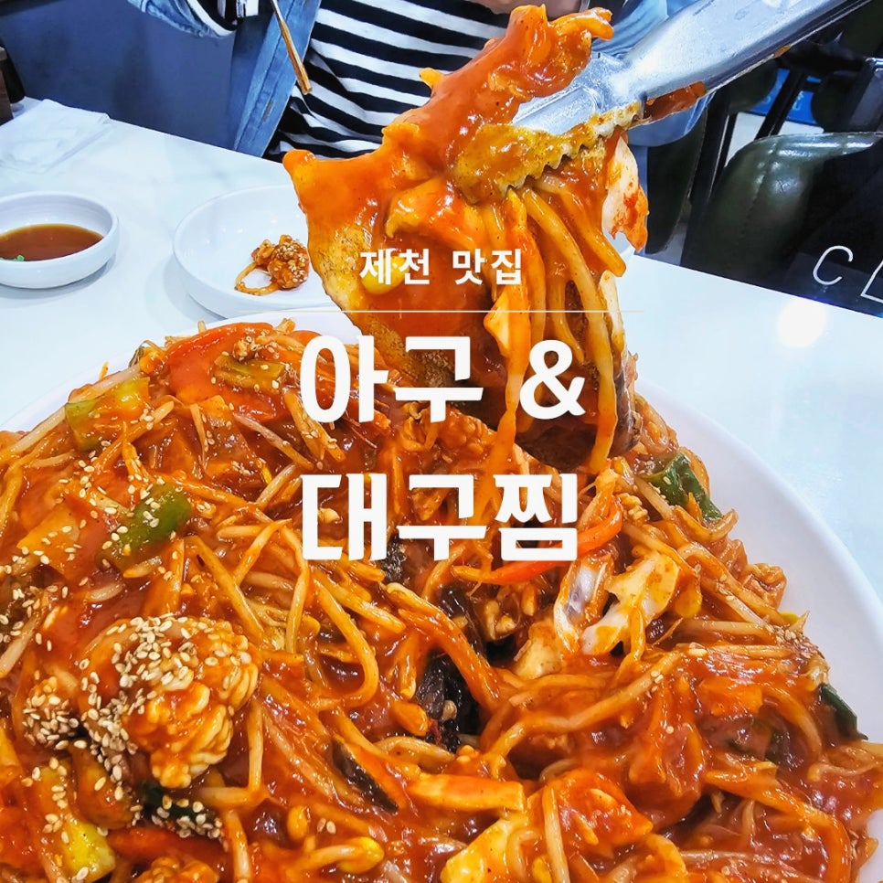 아구앤대구찜 이미지