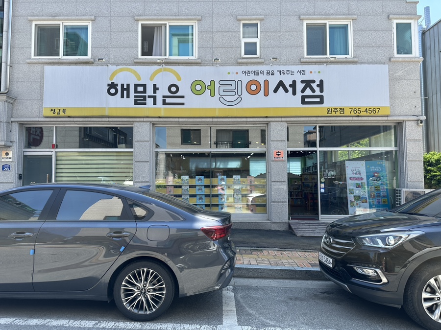 해맑은어린이서점원주점 이미지