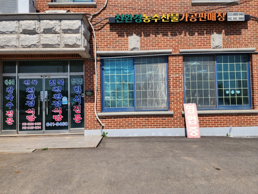 천북친환경식당 이미지