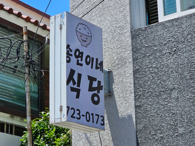 연이네밥상 이미지