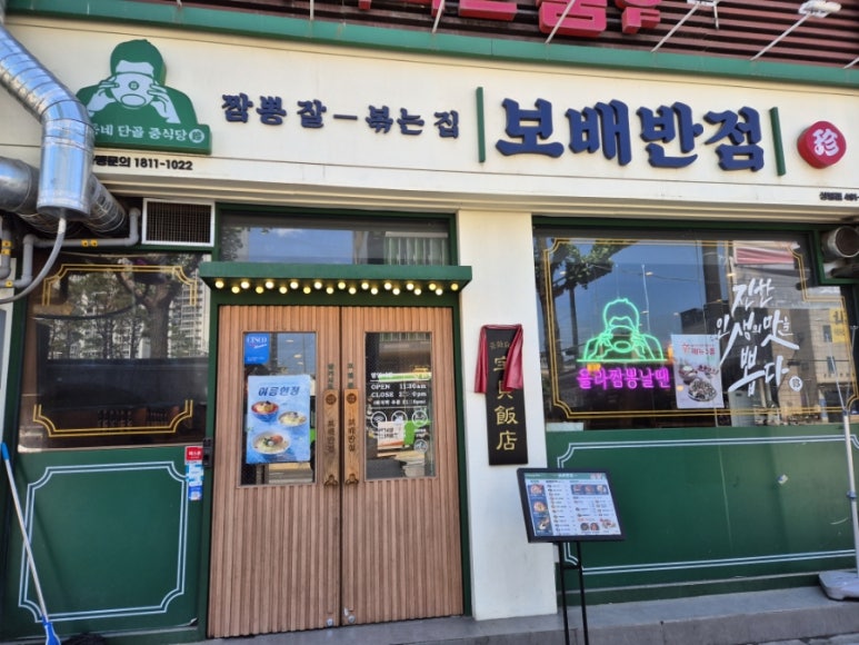 보배반점 상봉점 이미지