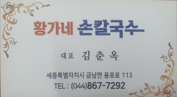 황가네 칼국수 이미지