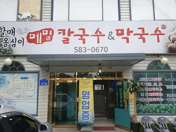 옹심이메밀칼국수막국수 이미지