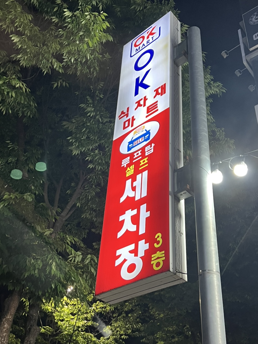 루프탑세차장 이미지