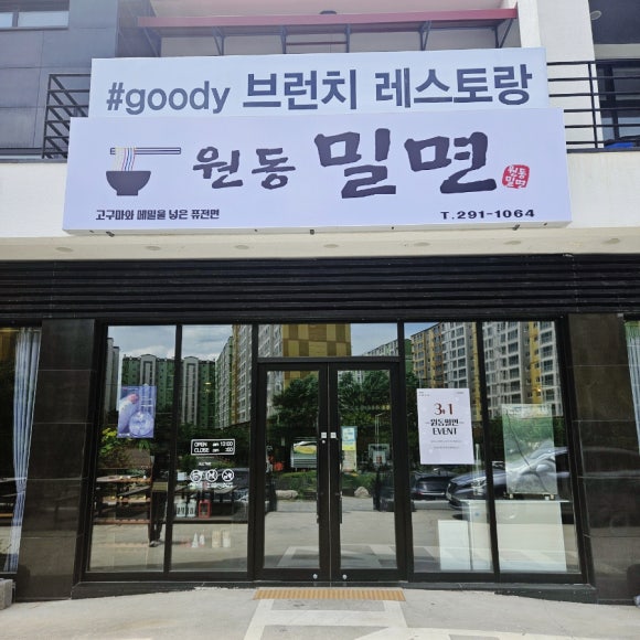 원동밀면 이미지
