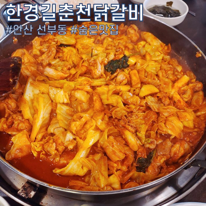 한경길춘천집닭갈비 이미지