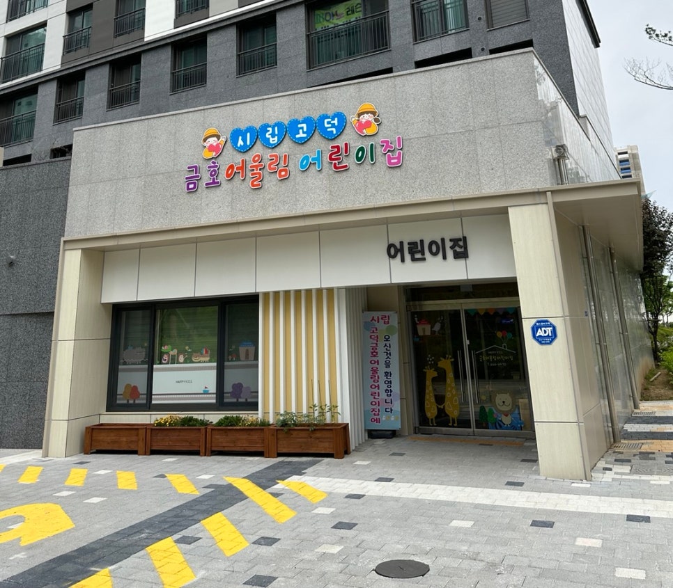 시립금호어울림어린이집 이미지