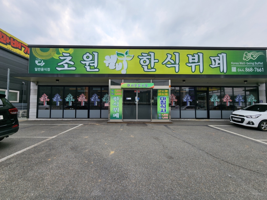 초원한식뷔페 이미지