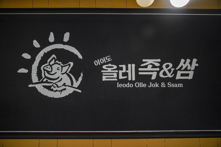 족발앤쌈 이미지