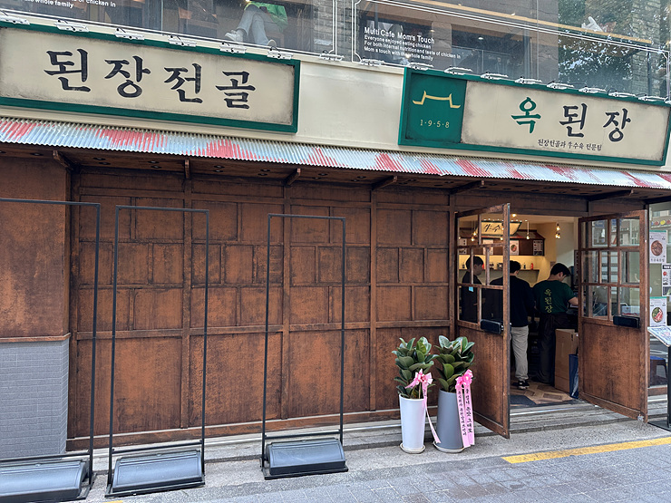 옥된장 종각점 이미지