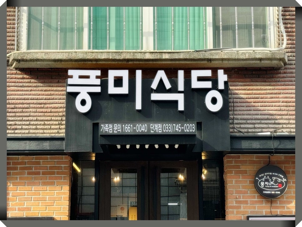 풍미식당 이미지