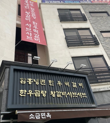 소금면옥 이미지