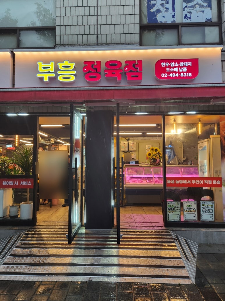 부흥정육점 이미지