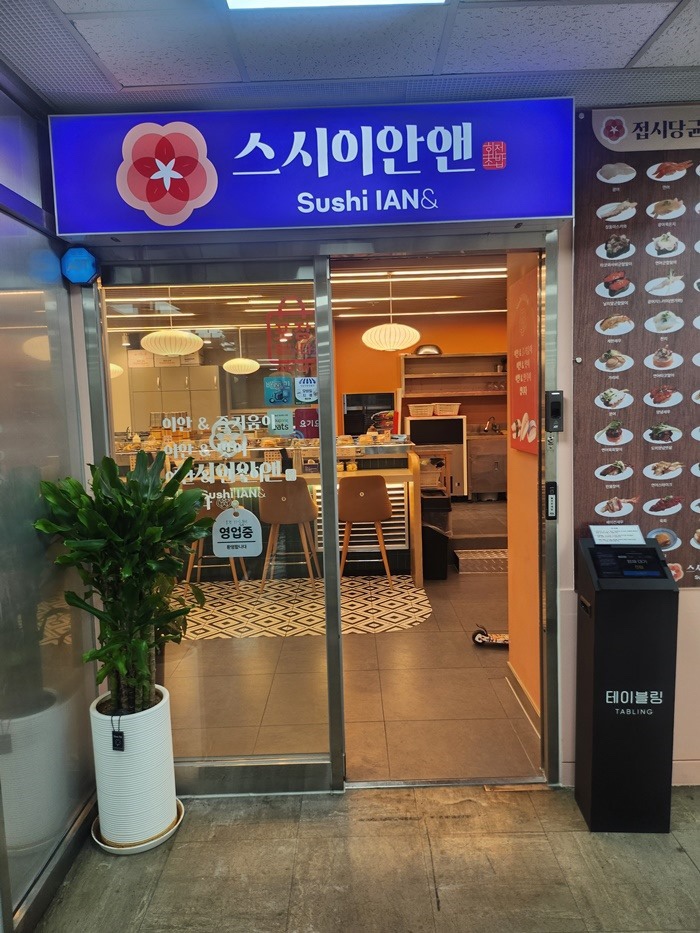 스시이안앤 이미지