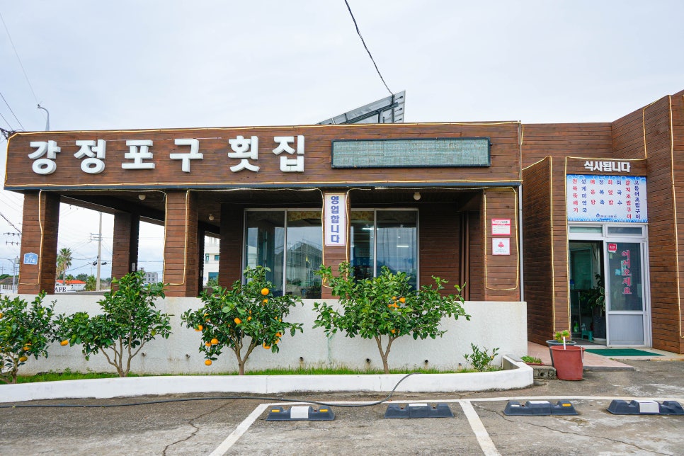 포구횟집 이미지