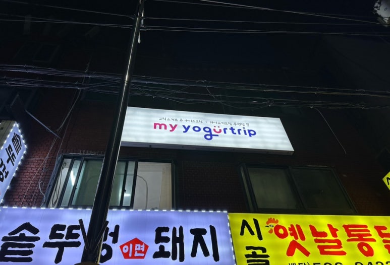 마이요거트립(부평점) 이미지