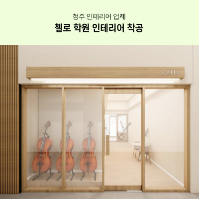 더첼로음악교습소 이미지