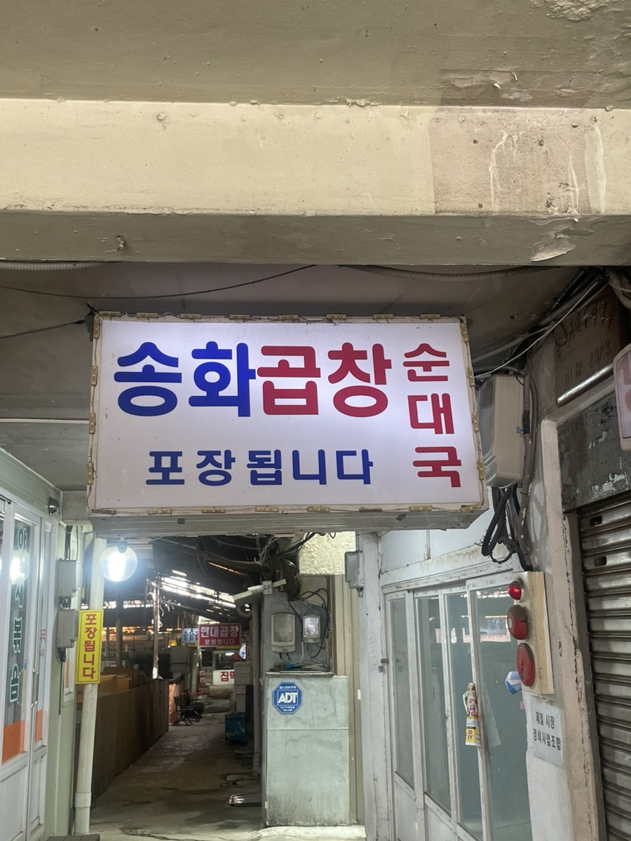 송화곱창 이미지