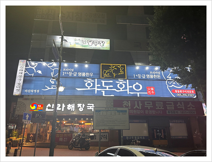 화돈화우마산 이미지