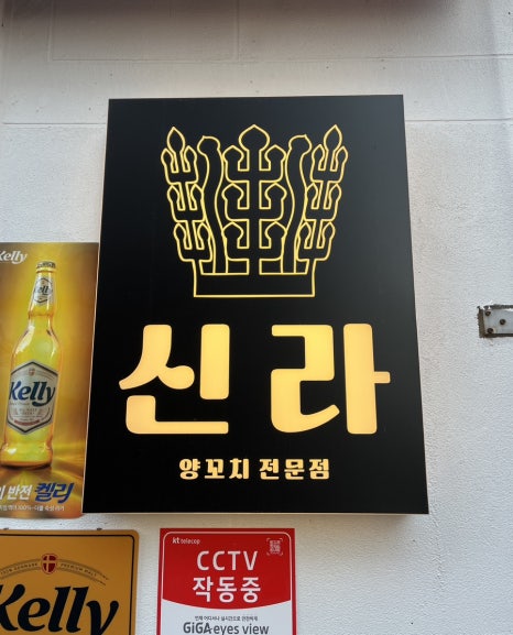신라양꼬치 이미지