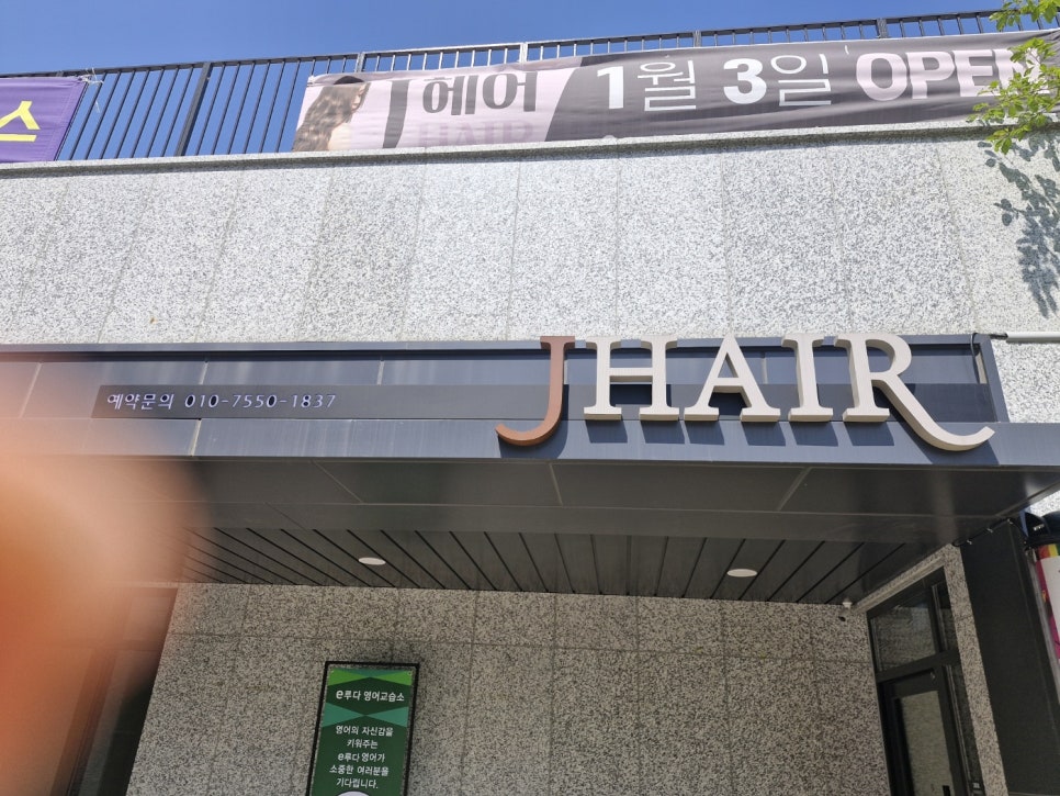 제이신헤어 이미지
