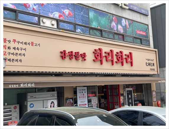 불향가득인생쭈꾸미 이미지