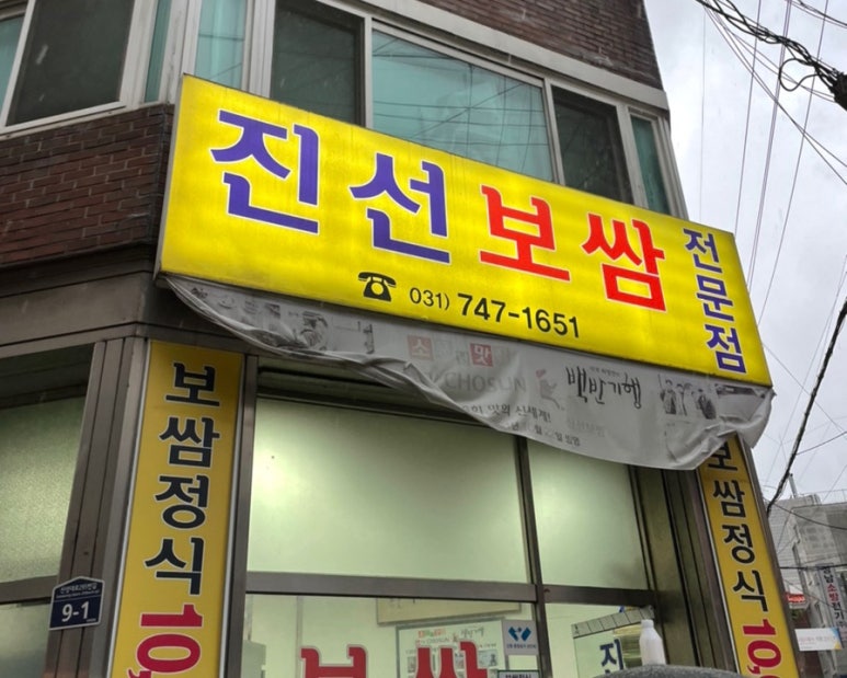진선보쌈 이미지