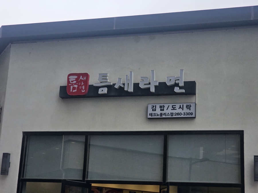 틈새라면 테크노폴리스점 이미지