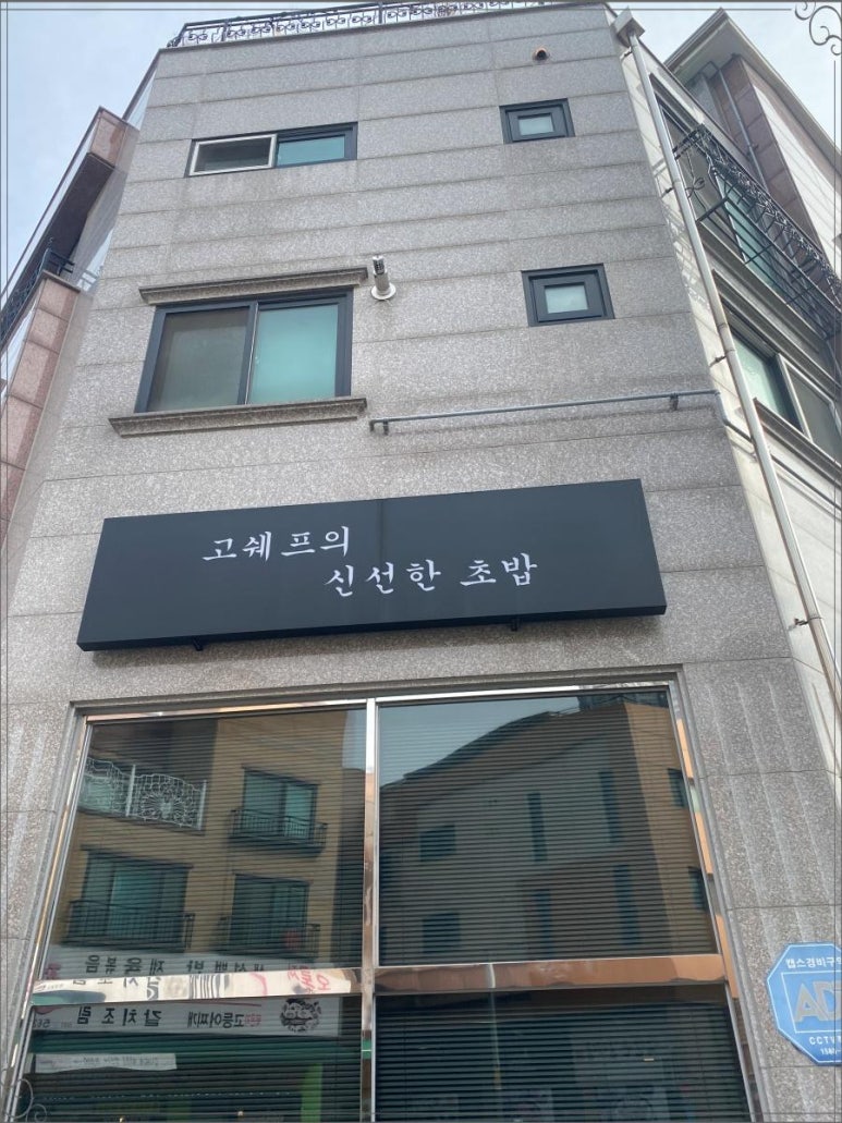 고쉐프의신선한초밥 이미지