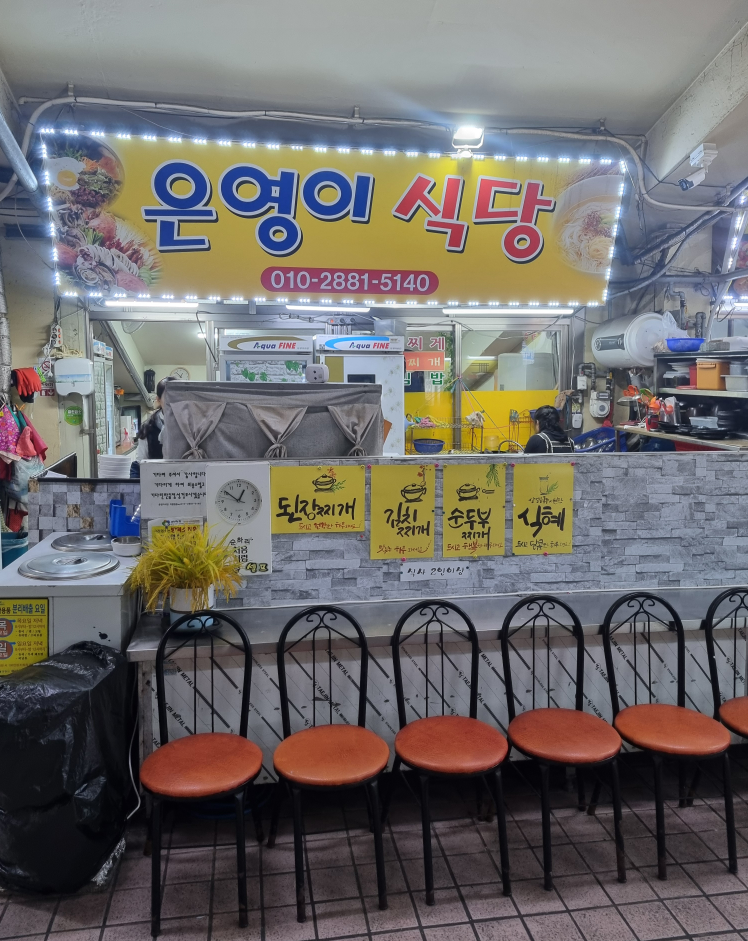 은영이식당 이미지