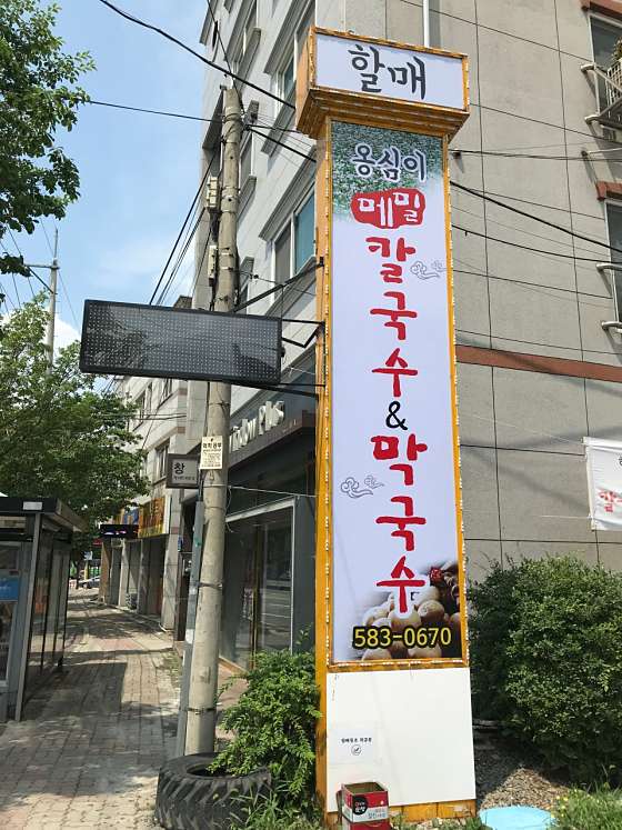 옹심이메밀칼국수막국수 이미지