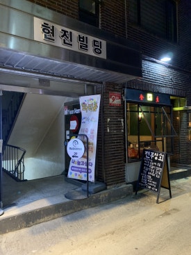 현진상회 이미지