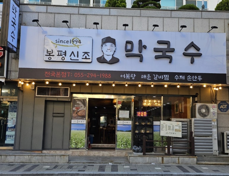봉평신조막국수 이미지